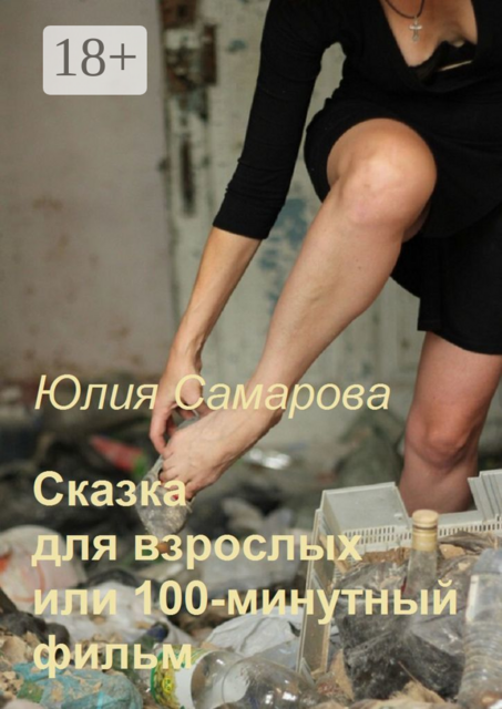 Сказка для взрослых, или 100-минутный фильм