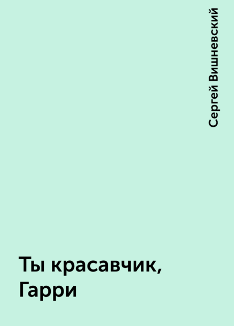 Ты красавчик, Гарри