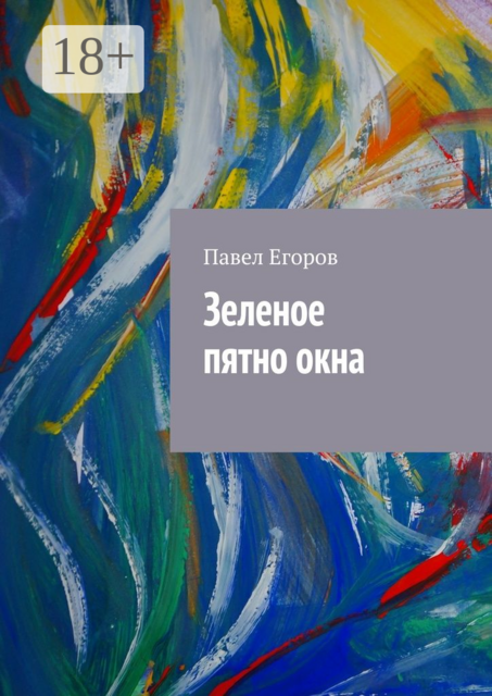 Зеленое пятно окна