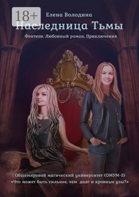 Наследница Тьмы. Общемировой университет магии (ОМУМ) 3, Елена Володина