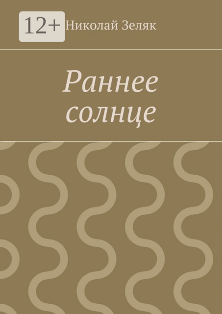 Раннее солнце