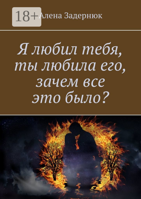 Я любил тебя, ты любила его, зачем все это было