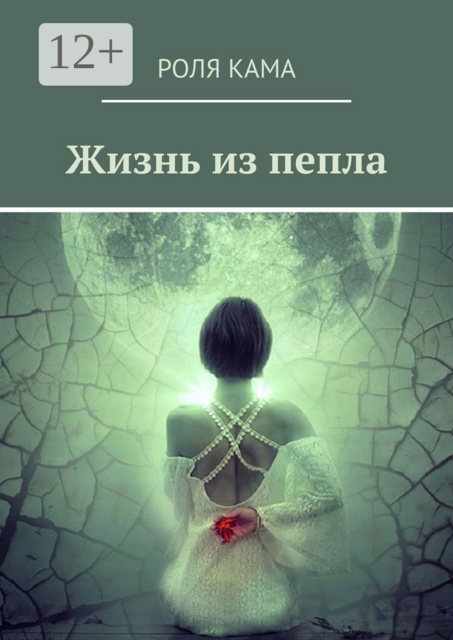 Жизнь из пепла