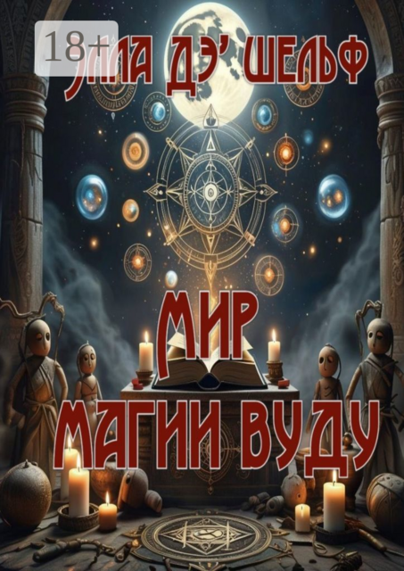 Мир магии вуду
