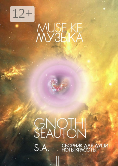 Muse ke / Музыка