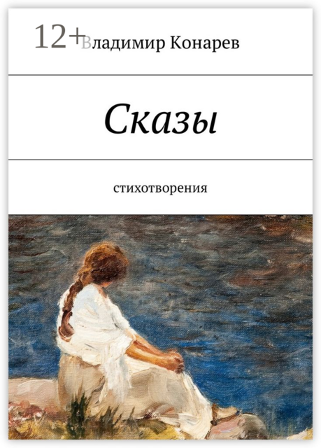 Сказы. Стихотворения