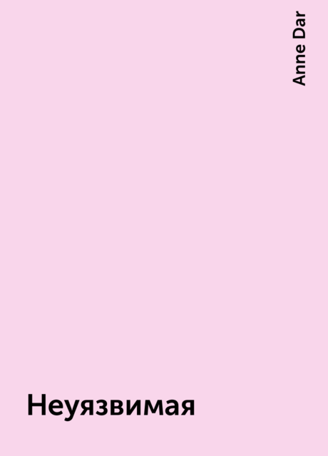 Неуязвимая