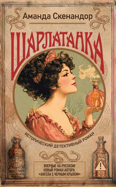 Шарлатанка