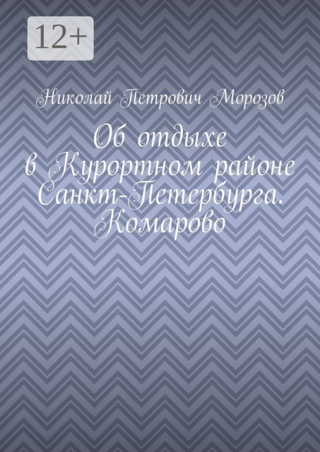 Об отдыхе в Курортном районе Санкт-Петербурга. Комарово