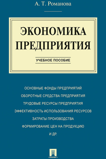Экономика предприятия, А.Т. Романова