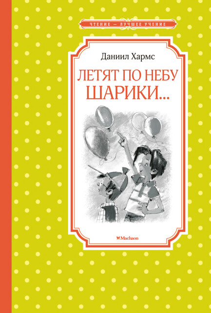 Летят по небу шарики…