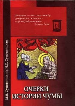 Очерки истории чумы. Книга I