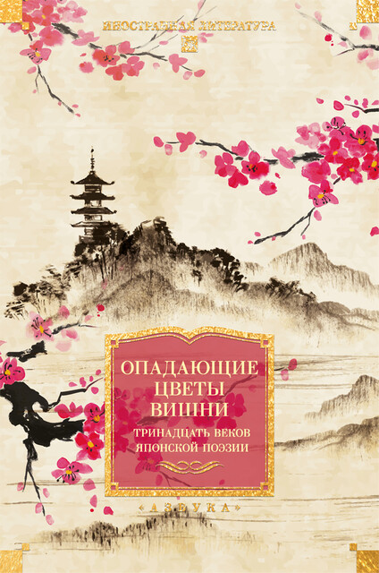 Опадающие цветы вишни. Тринадцать веков японской поэзии