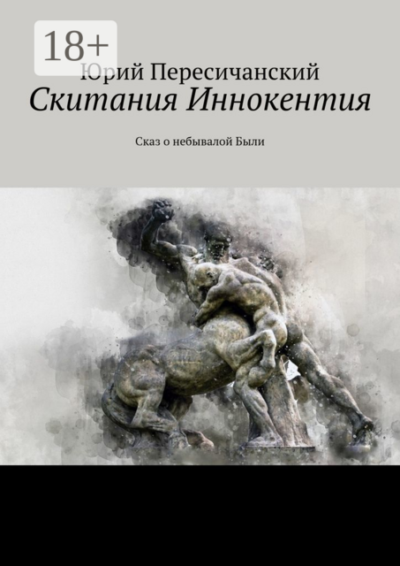 Скитания Иннокентия. Сказ о небывалой Были