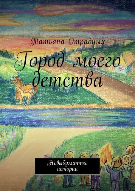 Город моего детства, Тaтьяна Отрадных