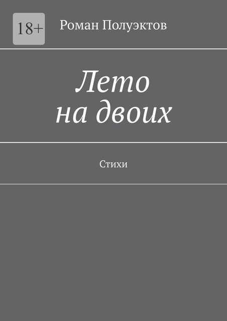 Лето на двоих