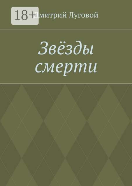 Звёзды смерти