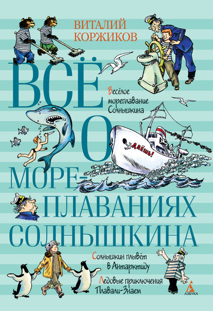 Всё о мореплаваниях Солнышкина, Виталий Коржиков
