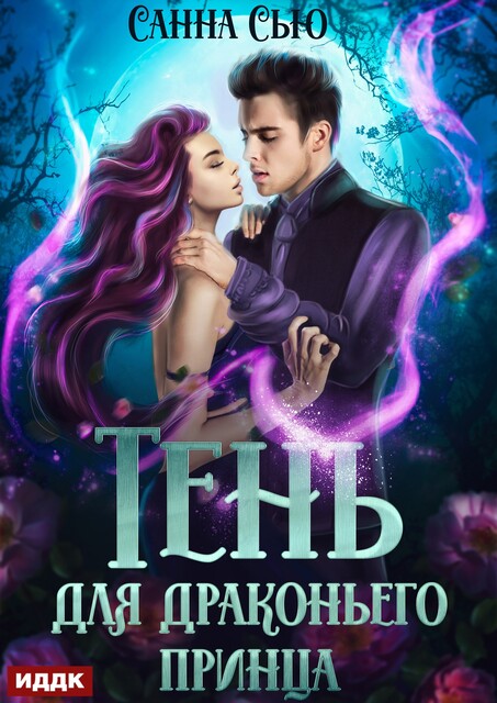 Тень для драконьего принца