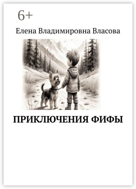 Приключения Фифы