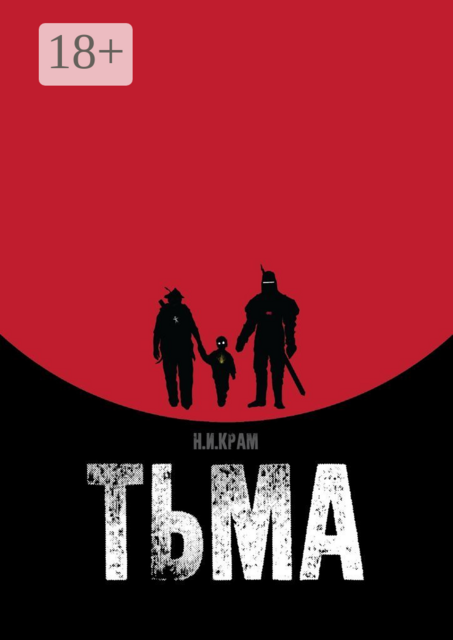 Тьма, Николай Крам