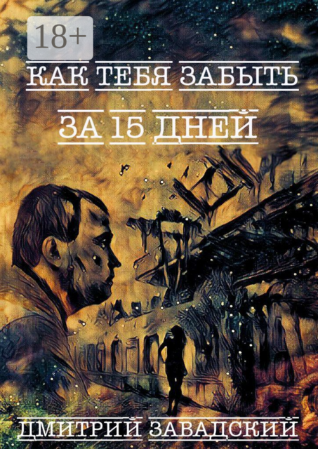 Как тебя забыть за 15 дней, Дмитрий Завадский
