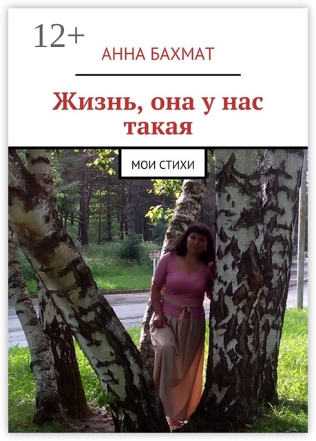 Жизнь, она у нас такая. Мои стихи, Анна Бахмат