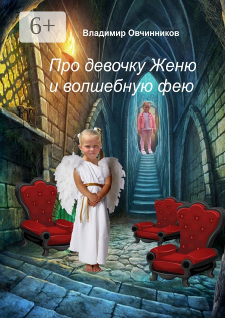 Про девочку Женю и волшебную фею