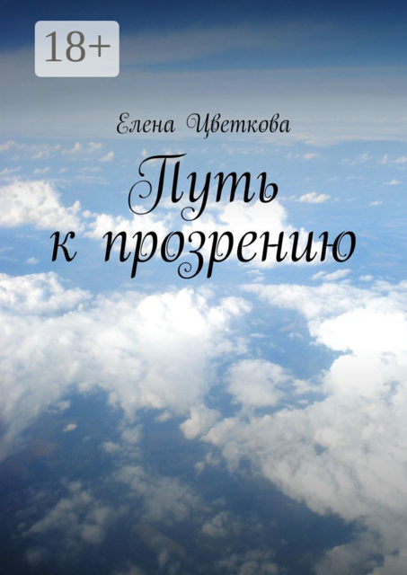 Путь к прозрению