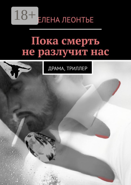 Пока смерть не разлучит нас, Елена Леонтье