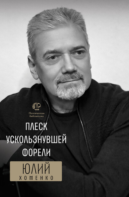 Плеск ускользнувшей форели, Юлий Хоменко