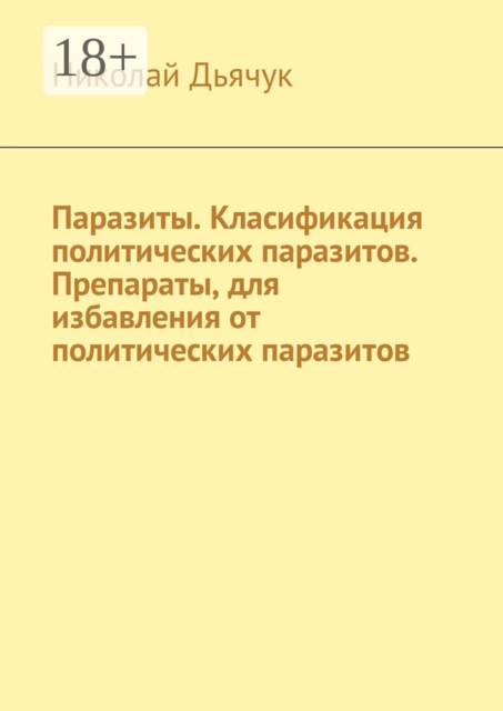 Паразиты. Класификация политических паразитов. Препараты, для избавления от политических паразитов