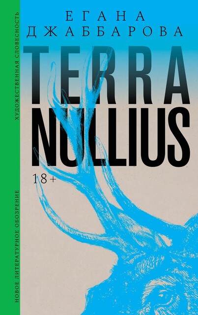 Terra nullius, Егана Джаббарова