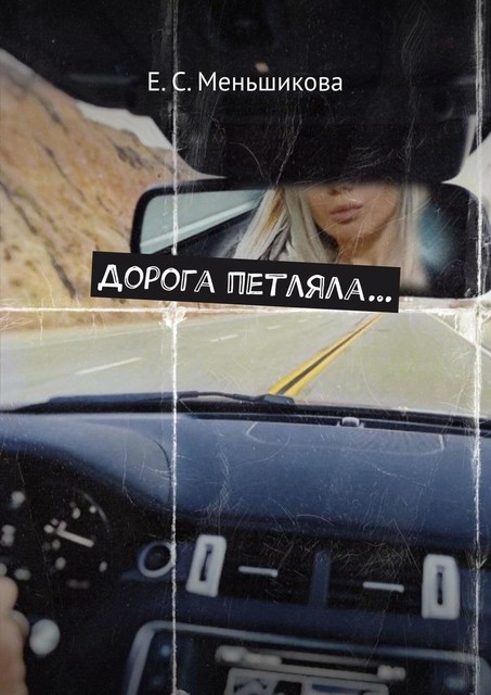 Дорога петляла