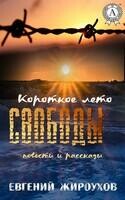 Короткое лето свободы