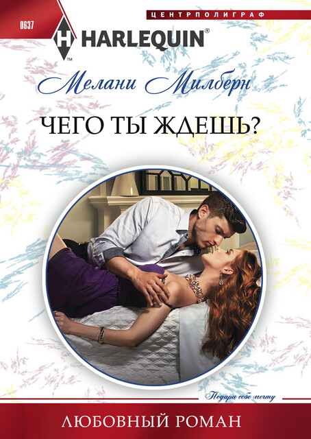Чего ты ждешь
