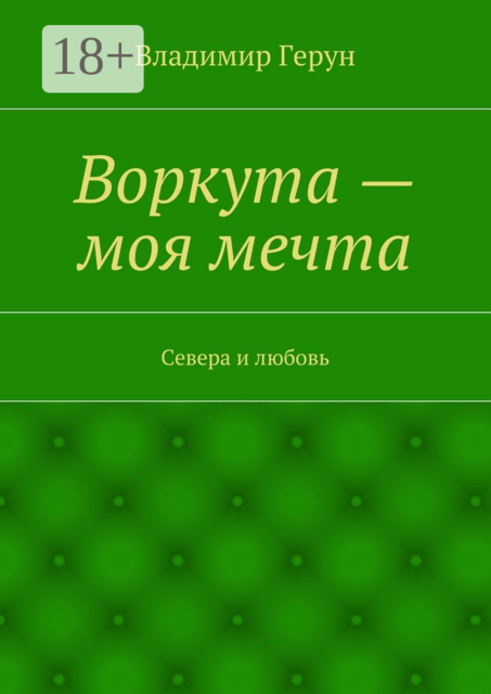 Воркута — моя мечта. Севера и любовь