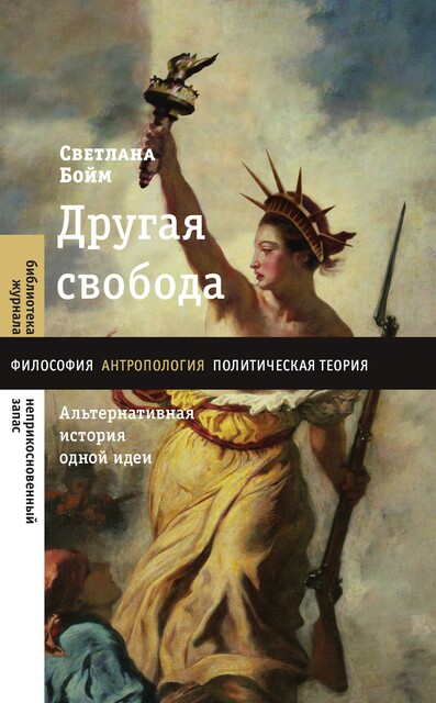 Другая свобода. Альтернативная история одной идеи, Светлана Бойм
