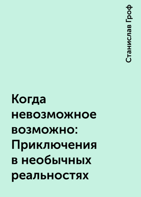 Когда невозможное возможно: Приключения в необычных реальностях
