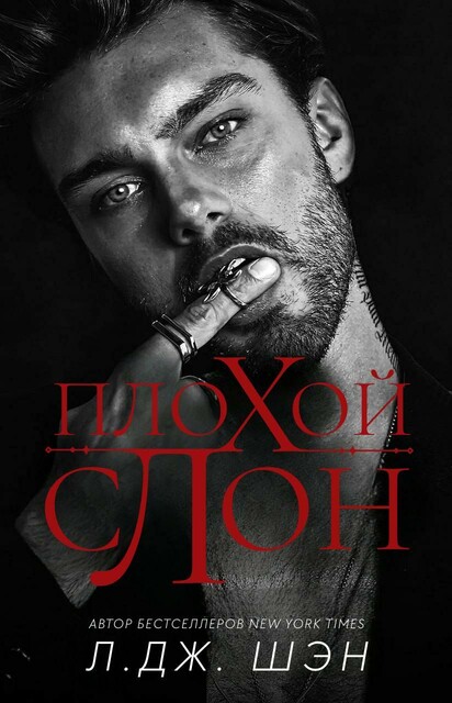 Плохой слон