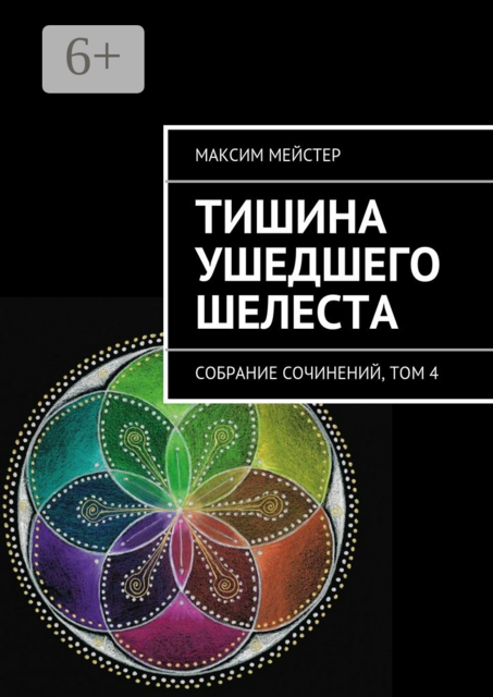 Тишина ушедшего шелеста. Собрание сочинений, том 4