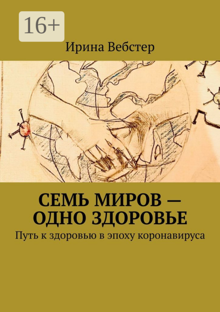 Семь миров — одно здоровье. Путь к здоровью в эпоху коронавируса, Ирина Вебстер