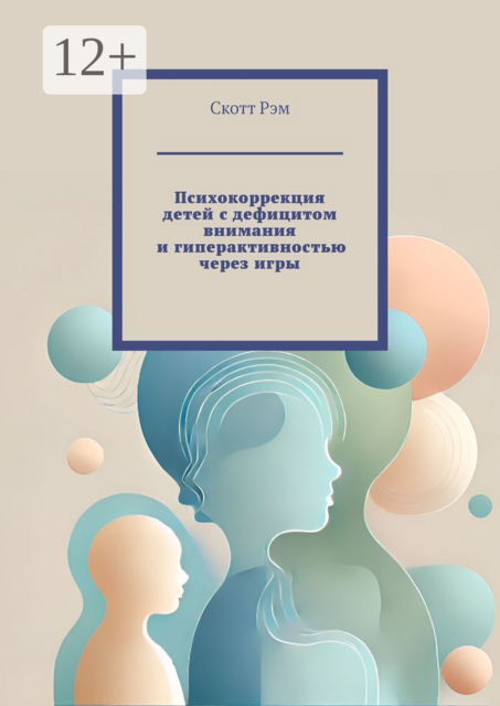 Психокоррекция детей с дефицитом внимания и гиперактивностью через игры, Скотт Рэм