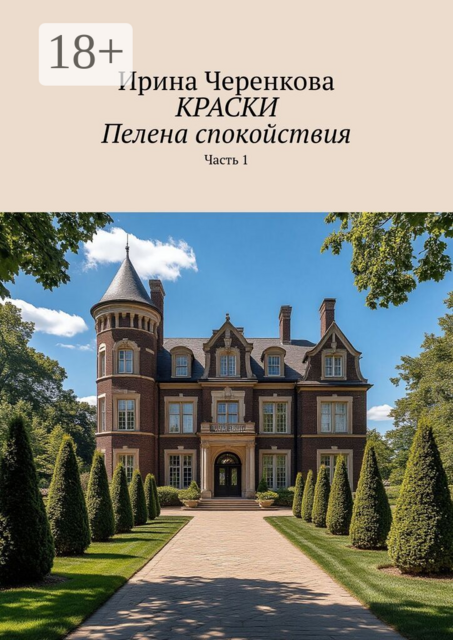 Краски. Пелена спокойствия. Часть 1