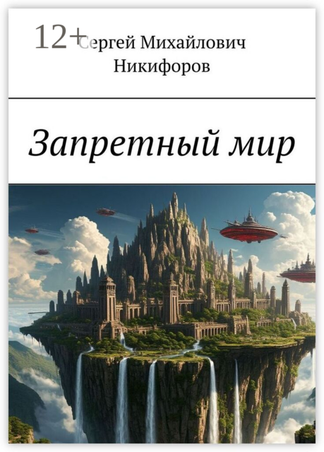 Запретный мир