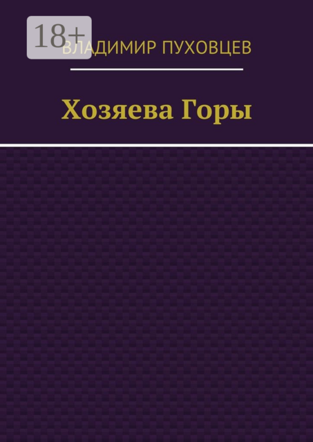 Хозяева Горы, Владимир Пуховцев