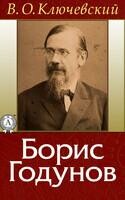 Борис Годунов