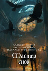 Мастер снов