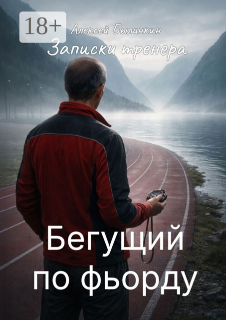 Записки тренера. Бегущий по фьорду