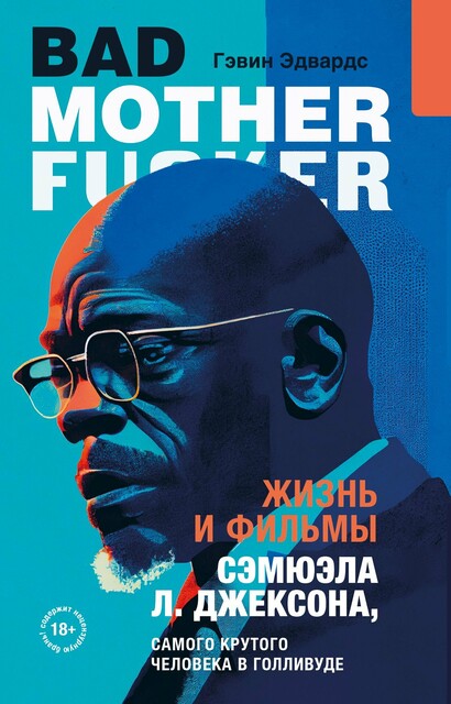 Жизнь и фильмы Сэмюэла Л. Джексона, самого крутого человека в Голливуде (у.н.)